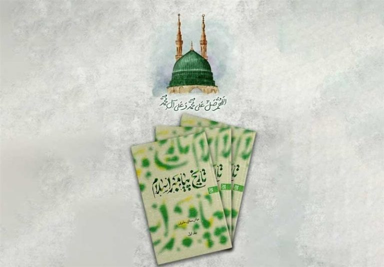 کتاب تاریخ پیامبر اسلام(ص) به چاپ هشتم رسید
