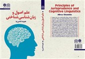 کتاب «علم اصول و زبانشناسی شناختی»؛ گامی نو در پیوند علوم اسلامی و انسانی