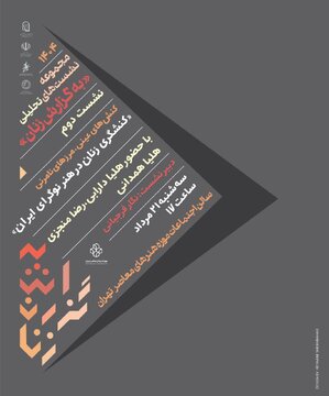 «کنشگری زنان در هنر نوگرای ایران» بررسی میشود