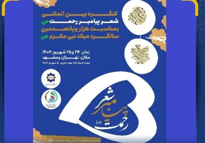 کنگره بینالمللی شعر پیامبر رحمت(ص) برگزار میشود