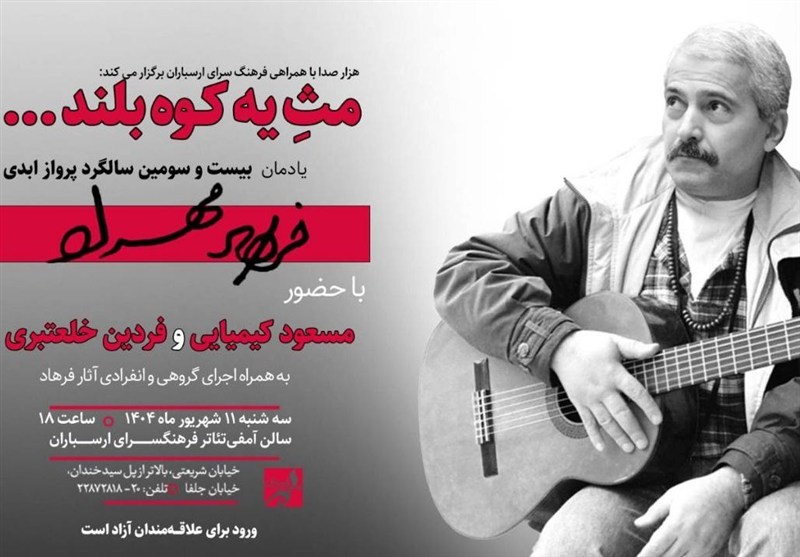 گرامیداشت فرهاد با حضور مسعود کیمیایی