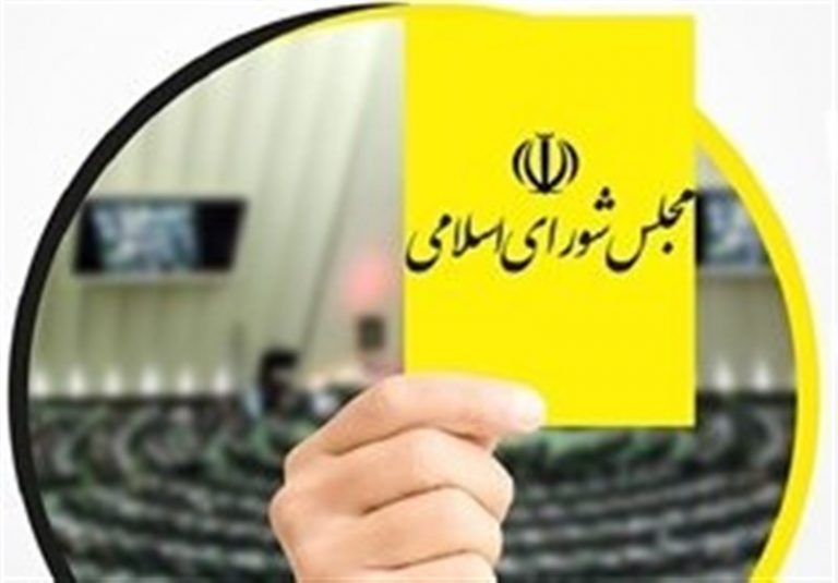 گزارش| کدام وزرای دولت چهاردهم از مجلس دوازدهم کارت زرد گرفتند؟