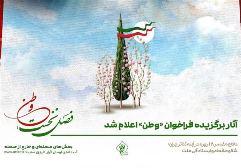 آثار برگزیده فراخوان «وطن» اعلام شد