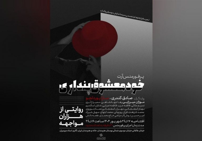 آغاز اجراهای «خودمعشوق پنداری» از خانه هنرمندان