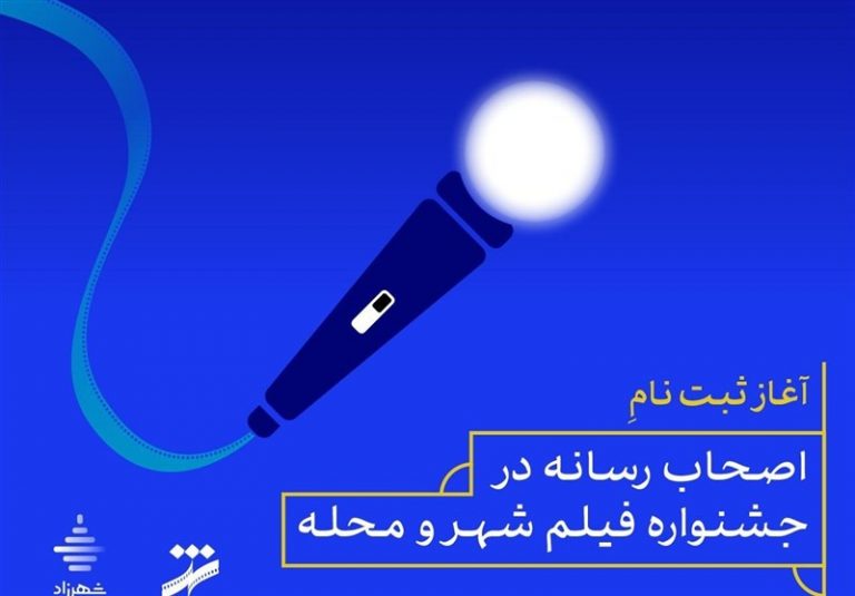 آغاز ثبت نام اصحاب رسانه در جشنواره فیلم شهر و محله