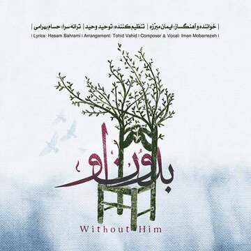 آلبوم «بدون او» منتشر شد