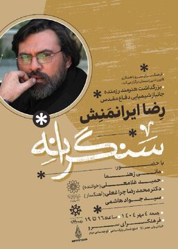 آیین تجلیل و بزرگداشت رضا ایرانمنش