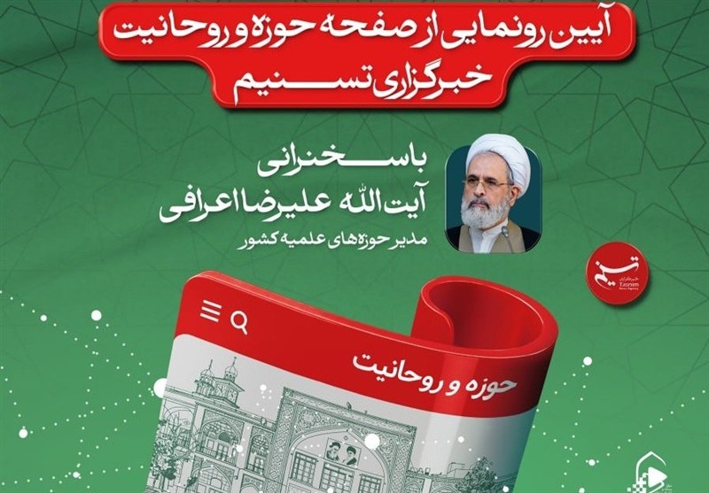 آیین رونمایی از صفحه «حوزه و روحانیت» خبرگزاری برگزیده های ایران برگزار میشود