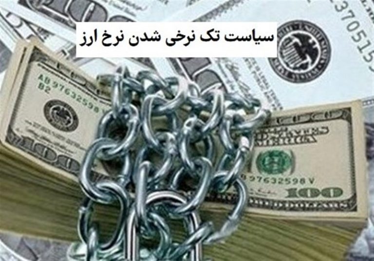 اجرای شتابزده ارز تکنرخی شوک تورمی به اقتصاد میدهد