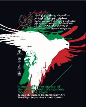 اجرای ویژه موسیقی جوانان در موزه هنرهای معاصر تهران