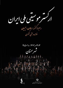 ارکستر موسیقی ملی ایران به سمنان میرود
