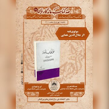 از «مولوینامه» تا تاریخ تصوف؛ واکاوی اثری ماندگار در کتابخانه ملی