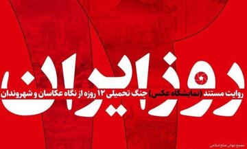 از نگاه عکاسان تا شهروندخبرنگاران؛ روایت مقاومت در «۱۲ روز ایران»