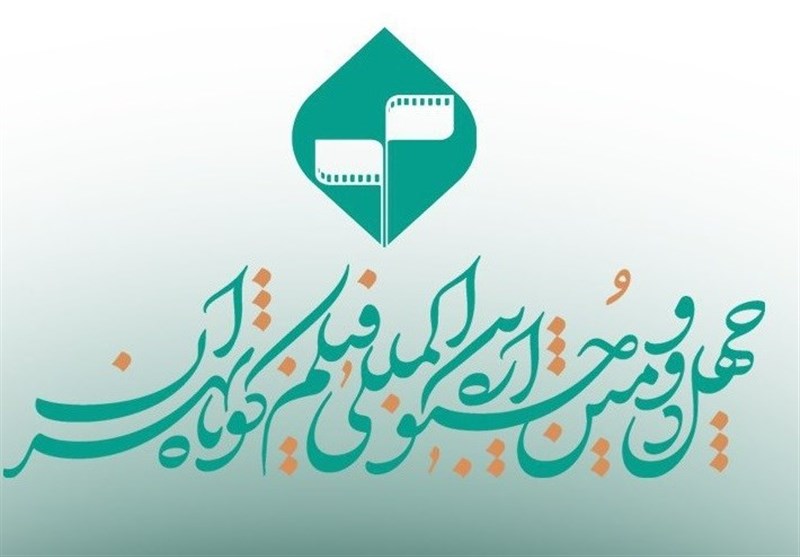 اسامی فیلم‌های تجربی بخش ملی چهل و دومین جشنواره بین‌المللی فیلم کوتاه تهران اعلام شد