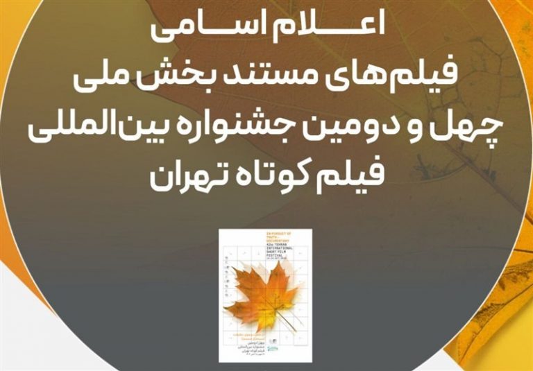 اسامی فیلمهای مستند راهیافته به جشنواره فیلمکوتاه تهران اعلام شد