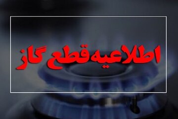 اطلاعیه قطع گاز امروز سهشنبه ۱۸ شهریور ۱۴۰۴ / گاز این مناطق ۵ ساعت قطع میشود