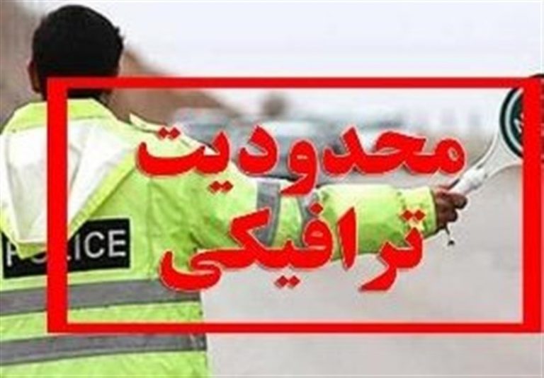اعمال محدودیتهای ترافیکی در جادههای شمال + جزئیات