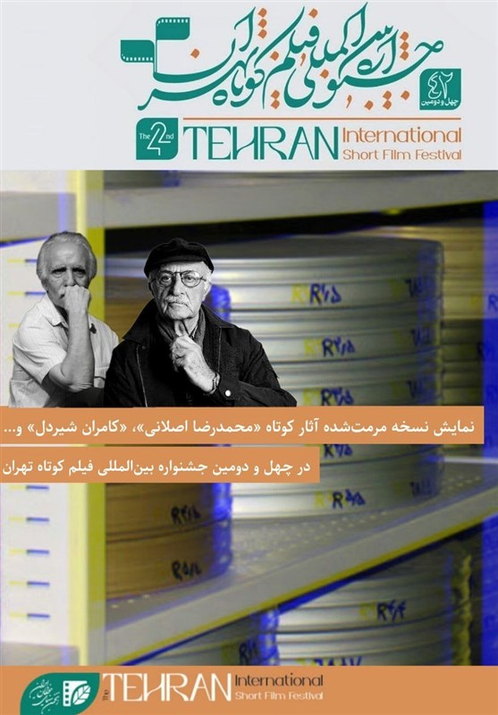 اکران نسخه مرمتشده آثار کوتاه «محمدرضا اصلانی» و «کامران شیردل»