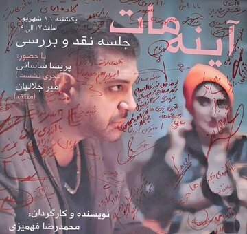 بازتاب چهره‌های پنهان انسان‌ها و روایت سوءتفاهم‌ها