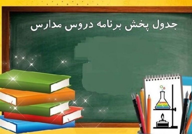 بازگشایی مدارس روی آنتن؛ از تنوع تا نیاز به تحول در مدرسه تلویزیونی