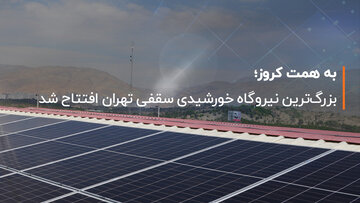 بزرگترین نیروگاه خورشیدی سقفی تهران افتتاح شد