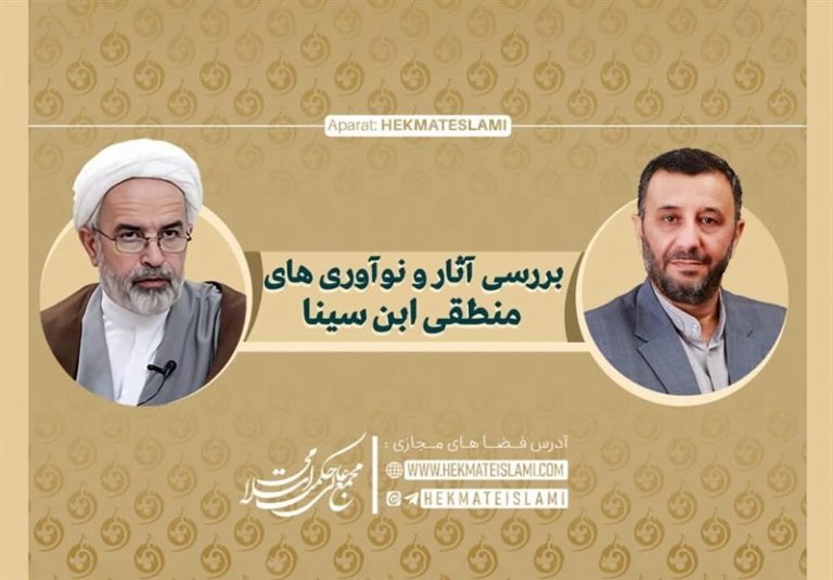 بسته علمی «بررسی آثار و نوآوریهای منطقی ابنسینا» منتشر شد