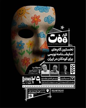 تئاتر کودک زیر ذره‌بین نشست «قرارِ هفت»