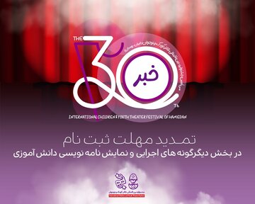 تازه‌ترین خبر از جشنواره تئاتر کودک و نوجوان