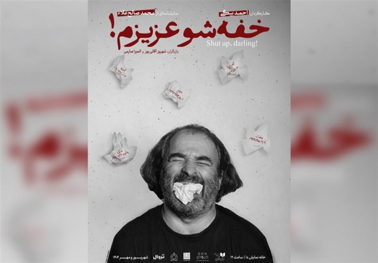 تجربهای متفاوت در تئاتر معاصر ایران؛ خفهشو عزیزم!