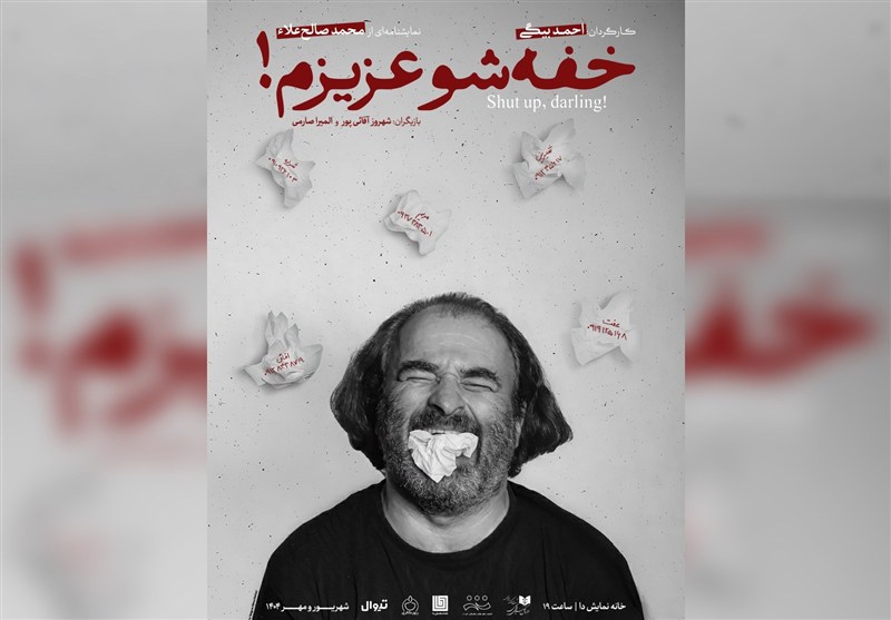 تجربهای متفاوت در تئاتر معاصر ایران؛ خفهشو عزیزم!