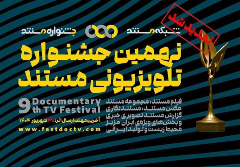 تمدید مهلت ارسال آثار به جشنواره تلویزیونی مستند