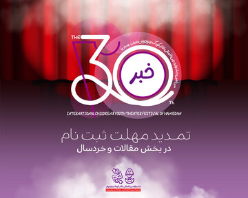 تمدید مهلت ارسال آثار به دو بخش سیامین جشنواره بینالمللی تئاتر کودک و نوجوان