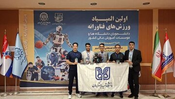 تیم رباتیک دانشگاه شهید باهنر کرمان در المپیاد ورزشهای فناورانه کشور درخشید