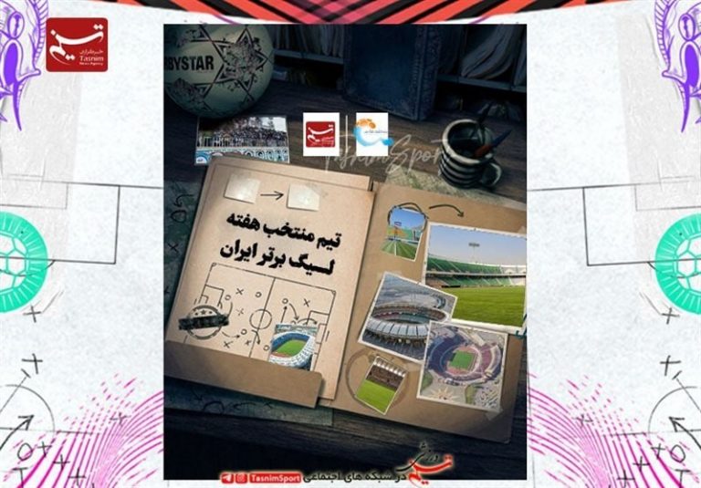 تیم منتخب هفته چهارم لیگ برتر فوتبال + عکس