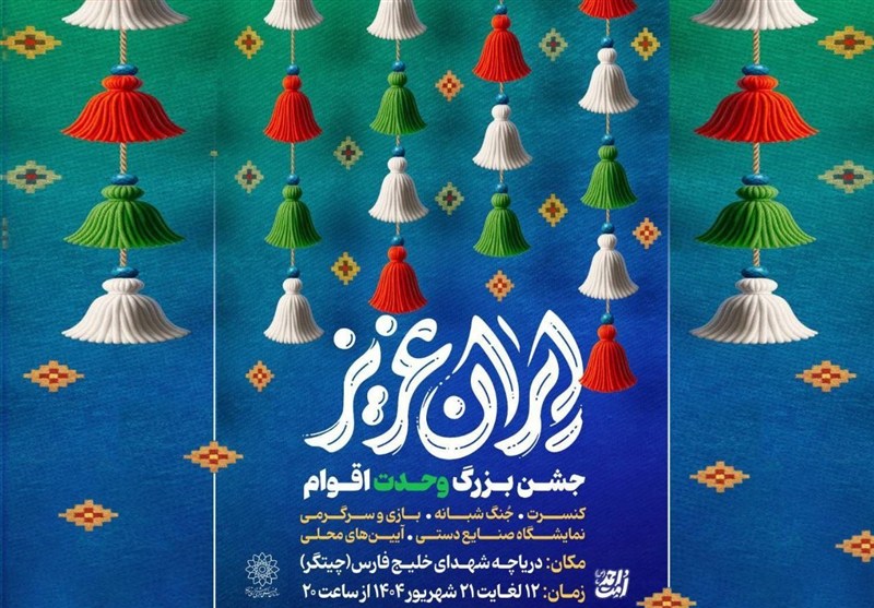 جشن‌های “ایران عزیز” در سالروز ولادت پیامبر اکرم(ص)