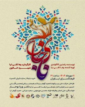 حرکات فولکلور اقوام ایرانی در همراهی با گروه دفنوازان