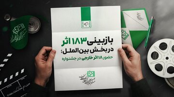 حضور ۱۸ اثر خارجی از ۱۴ کشور در جشنواره فیلم کودک