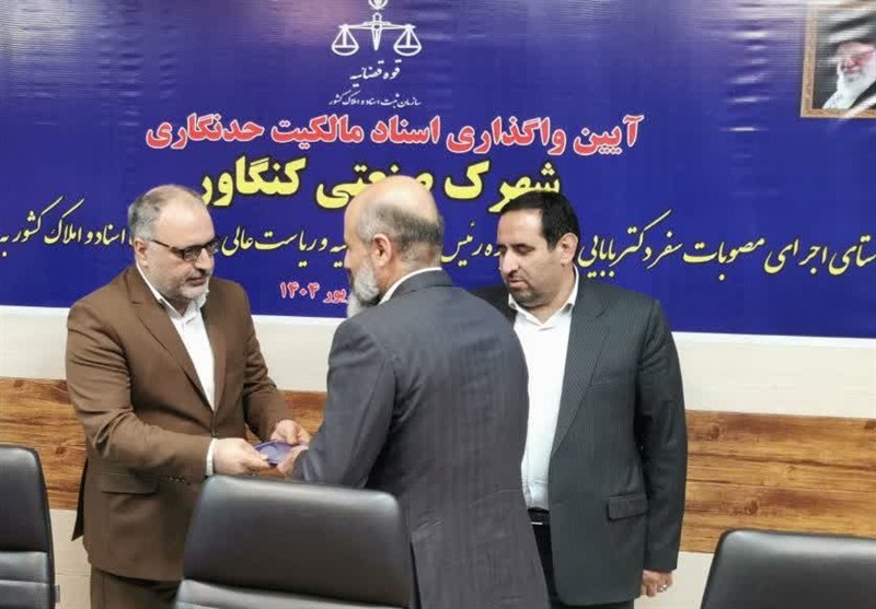 حل مشکل اسناد شهرک صنعتی کنگاور پس از ۲۳ سال