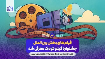 خارجی‌هایی که به جشنواره فیلم‌ کودک می‌آیند