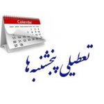 خبر جدید از کاهش ساعت کاری ادارات و تعطیلی پنجشنبه ها