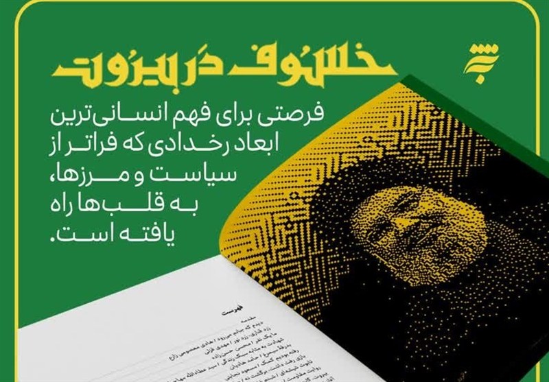 «خسوف در بیروت»؛ روایت ۱۷ نویسنده از تشییع میلیونی سید حسن نصرالله