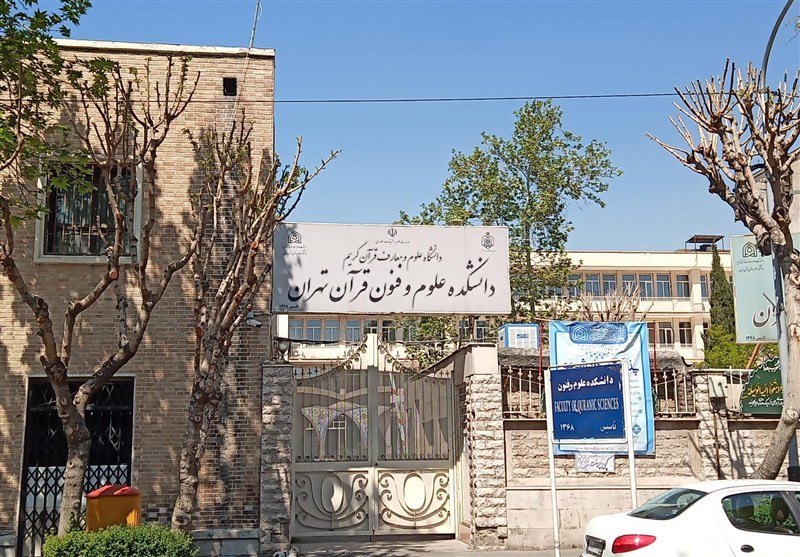 دانشکده علوم قرآنی تهران دانشجو میپذیرد