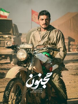 روایت حماسهآفرینی مهدی و مجید زینالدین در جزیره مجنون