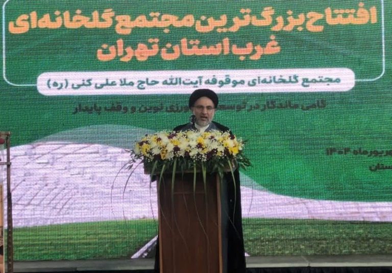 روایت پیشرفت|افتتاح مجتمع گلخانهای موقوفه آیتالله حاج ملاعلی کنی(ره)