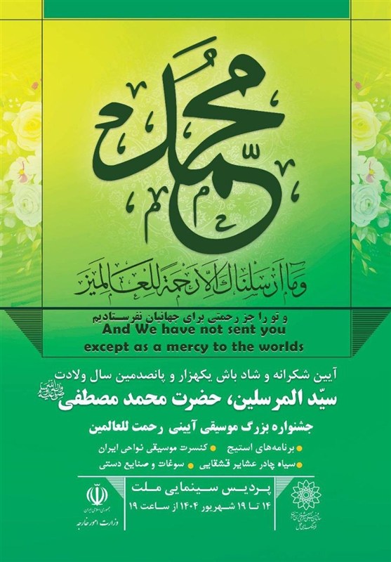 رونمایی از تمبر یادبود هزار و پانصدمین سالگرد میلاد پیامبر اکرم(ص)