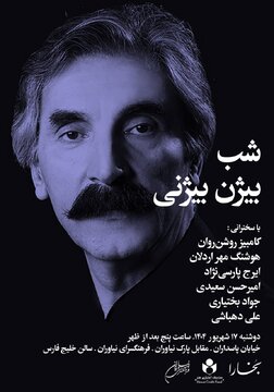 شب بیژن بیژنی برگزار میشود