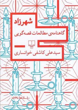 شهرزاد در جمع قصهگویان و قصهپژوهان