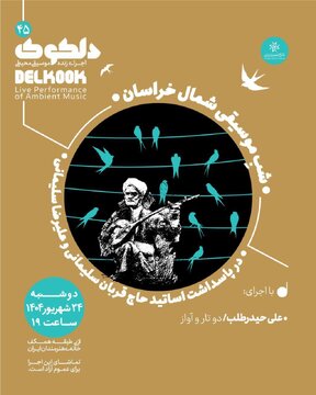 شَبِ موسیقی شمال خراسان برگزار میشود