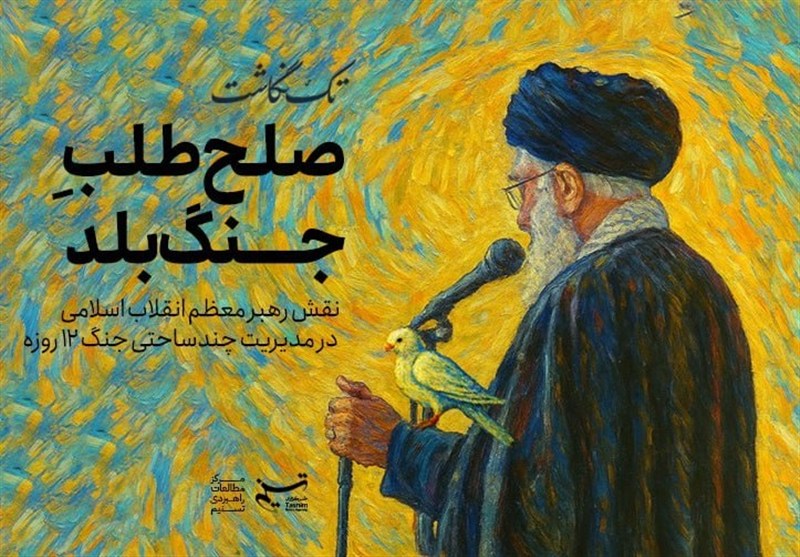 صلحطلب جنگ بلد؛ نقش رهبر معظم انقلاب اسلامی در مدیریت چندساحتی جنگ ۱۲ روزه