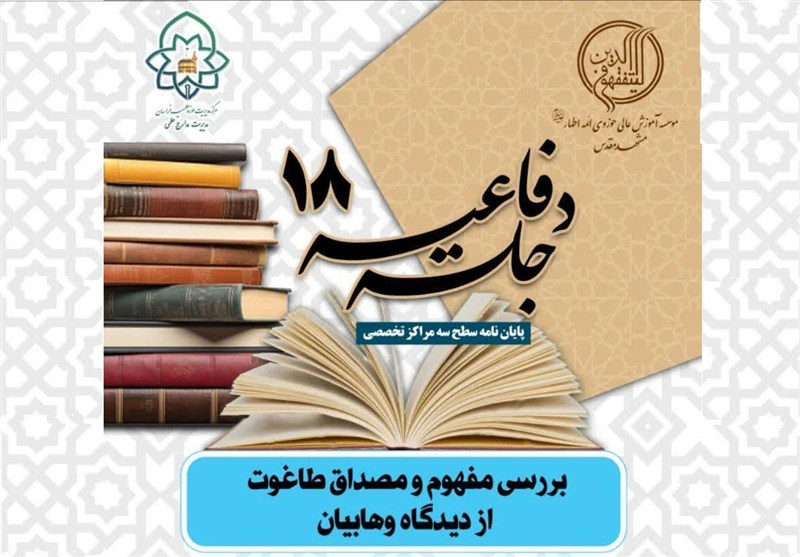 «طاغوت از نگاه وهابیان» زیر ذره‌بین پژوهش